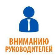 Руководителям организаций и индивидуальным предпринимателям!