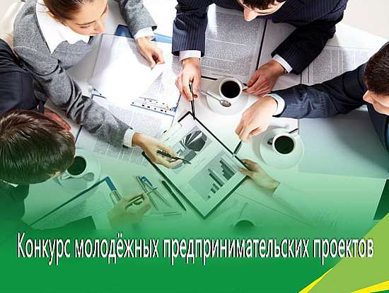 Заканчивается прием заявок на конкурс молодежных бизнес-проектов