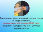 Саратовцы, зарегистрируйте свои права на недвижимость, возникшие до 31 января 1998 года, в Едином государственном реестре недвижимости