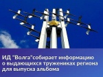 Издательский дом «Волга» собирает информацию о тружениках региона для выпуска альбома