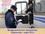 Профилактическое мероприятие «Перевозчик – март 2025»