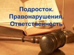 Уголовная ответственность за совершение преступления несовершеннолетних и принудительные меры воспитательного воздействия.