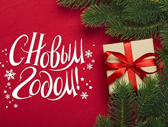 С Новым годом!