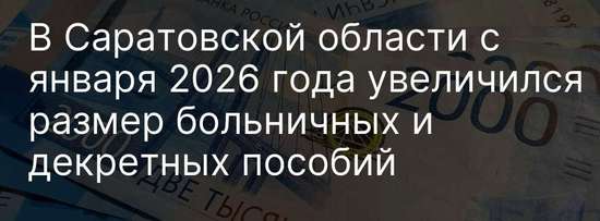 С января 2026 года Отделение СФР по Саратовской области выплачивает больничные и декретные пособия в увеличенном размере