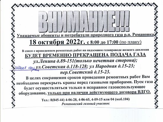 Внимание! Отключение газоснабжения.