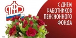 Уважаемые сотрудники и ветераны Пенсионного фонда!