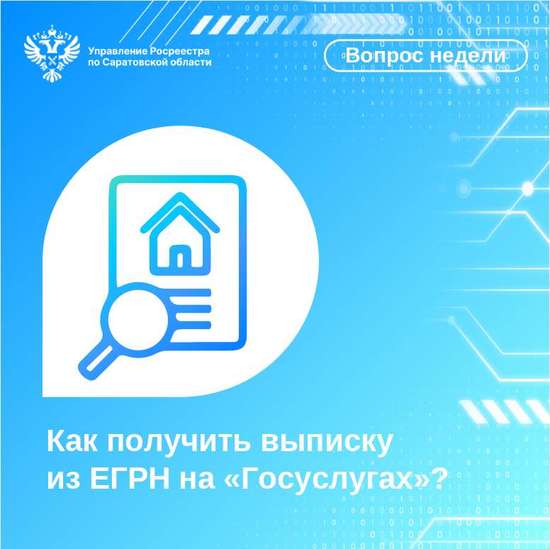 Как получить выписку из ЕГРН, не выходя из дома? 