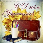 5 октября - День учителя. Поздравляем учителей Романовского района с замечательным праздником!