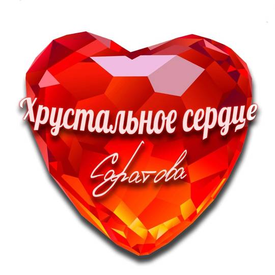 Стартовал сбор заявок для участия в конкурсе "Хрустальное сердце Саратовской области 2019"