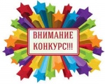 Внимание! Конкурс!