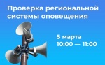 Состоится комплексная проверка региональной системы оповещения населения