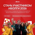 Молодежный форум «иВолга»
