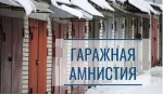 С 1 октября под «гаражную амнистию» попадут двухэтажные гаражи 