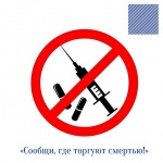 Стартовал первый этап Общероссийской антинаркотической акции «Сообщи, где торгуют смертью!»