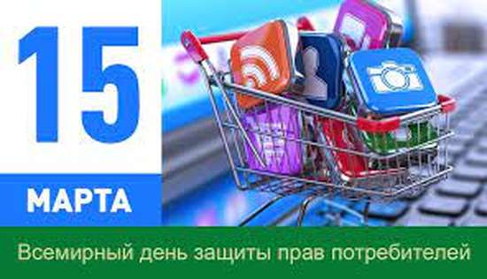 15 марта - Всемирный день прав потребителей!