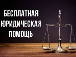 Бесплатная юридическая помощь