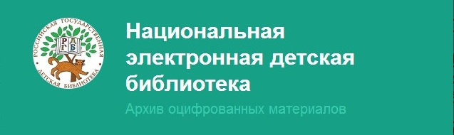 Национальная электронная детская библиотека в Романовке
