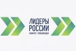 Дан старт конкурсу управленцев «Лидеры России». Это флагманский проект президентской платформы «Россия — страна возможностей» и масштабный конкурс для руководителей. Принять участие в конкурсе могут все желающие в возрасте до 55 лет с управленческим опыто