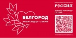 Приглашаем Вас присоединиться к программе «Белгород – наши сердца с вами»