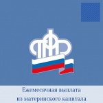 Ежемесячная выплата из материнского капитала  назначается и продляется без справок о доходах
