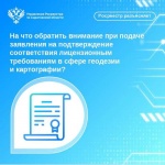 На что обратить внимание при подаче заявления на подтверждение соответствия лицензионным требованиям в сфере геодезии и картографии?