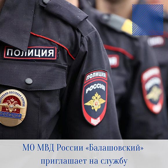 Межмуниципальный отдел МВД России «Балашовский» Саратовской области приглашает на службу