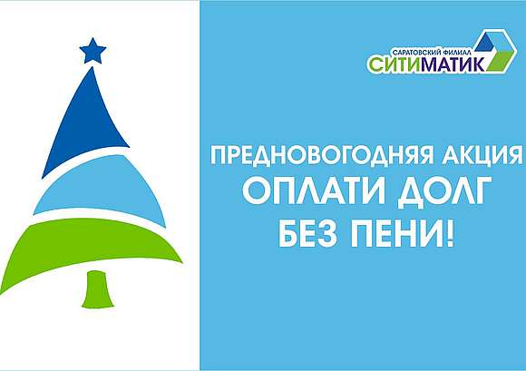 Саратовский регоператор объявляет предновогоднюю акцию по списанию пени за услугу по обращению с ТКО