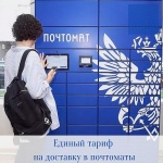 Почта России ввела единый тариф на доставку в почтоматы: 99 рублей по всей России