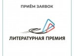 «Национальная премия для молодых авторов, пишущих на русском языке»