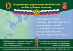 Пограничное управление ФСБ России по Республике Карелия  проводит отбор граждан для поступления на службу в органы безопасности Российской Федерации