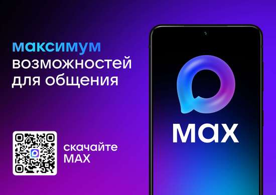 Мессенджер MAX