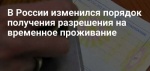 Изменились основания получения разрешения на временное проживание и вида на жительство 