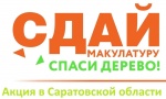 С 14 по 29 октября 2019 г. в Саратовской области пройдет Эко-марафон ПЕРЕРАБОТКА «Сдай макулатуру – спаси дерево!»
