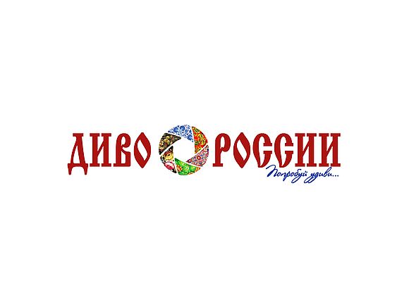 «Диво России»