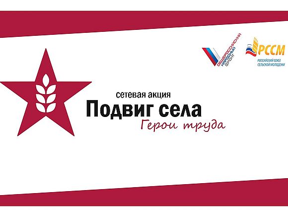 Всероссийская сетевая акция «ПОДВИГ СЕЛА: Герои труда»