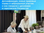Догазификация, новые правовые нормы и заброшенные участки:  о чем говорили с дачниками в саратовском Росреестре