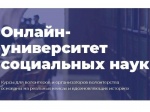 Онлайн - университет социальных наук «Добро.Университет» проводит курсы для волонтеров и их организаторов