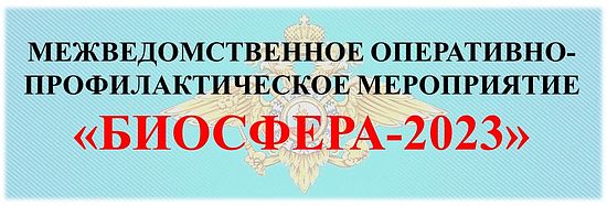 На территории обслуживания МО МВД России «Балашовский» Саратовской области проводится межведомственное оперативно-профилактическое мероприятие «Биосфера»