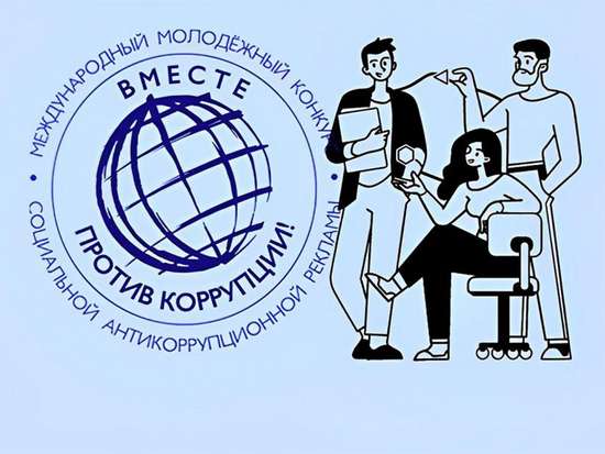 «Вместе против коррупции!».