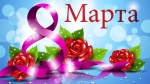Поздравления с 8 Марта!