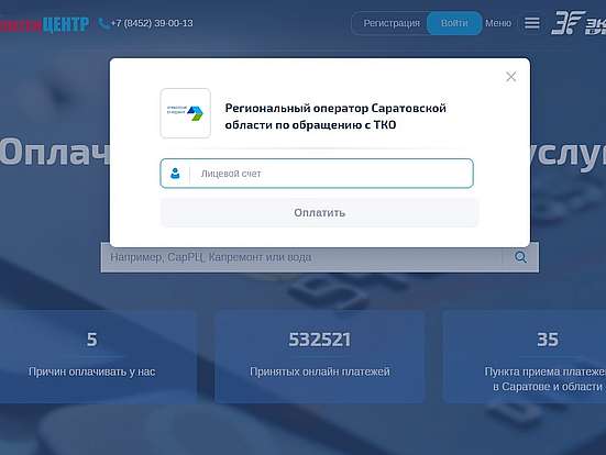 Жители Саратовской области могут оплатить услугу по обращению с ТКО из дома и без комиссии
