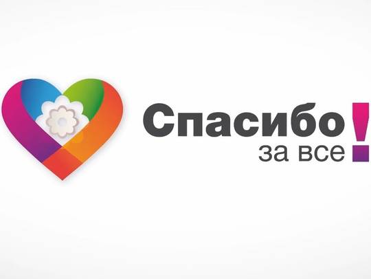 «Спасибозавсе.рф» 