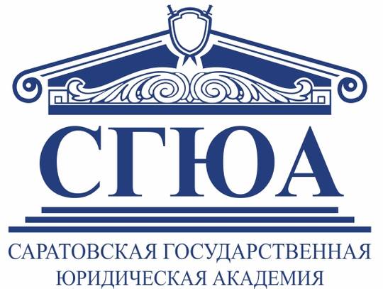 Федеральное государственное бюджетное образовательное учреждение высшего образования «Саратовская государственная юридическая академия», сообщает об оказании дистанционной бесплатной юридической помощи