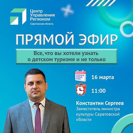 В Центре управления регионом пройдет прямой эфир о бесплатных турпоездках для детей 