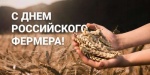 Уважаемые главы и работники фермерских хозяйств!