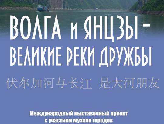 20 сентября  в 13.00 состоялось открытие передвижной выставки  «Волга и Янцзы – великие реки дружбы» в Романовской центральной библиотеке имени И.И. Фешина