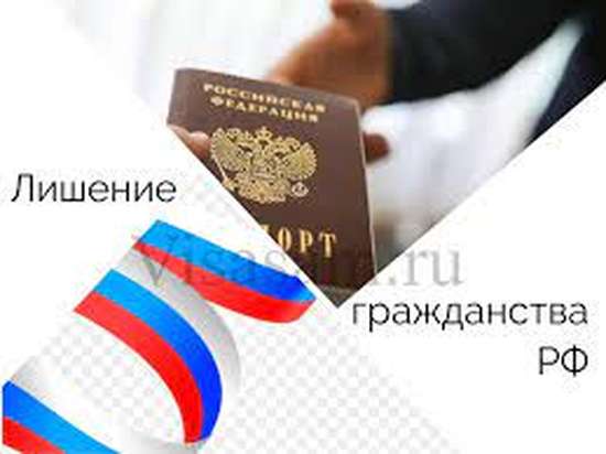 О лишении гражданства РФ.