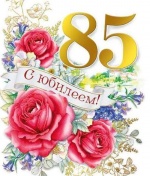 85-летний юбилей 
