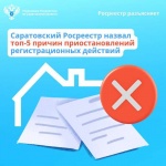 Саратовский Росреестр назвал топ-5 причин приостановлений регистрационных действий