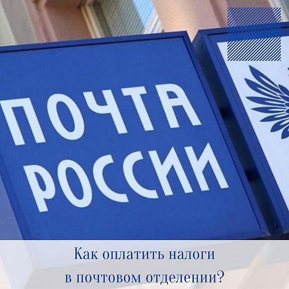 Жители Саратовской области могут оплатить налоги в почтовом отделении
